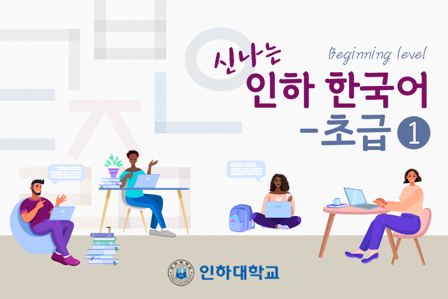Cheerful Inha Korean for beginners 1